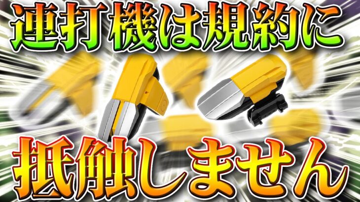 【荒野行動】「連打機」って大丈夫なの？→全然「大丈夫」でした。むしろパス打ちオートのほうが…無料無課金ガチャリセマラプロ解説！こうやこうど拡散のため👍お願いします【アプデ最新情報攻略まとめ】