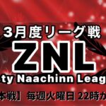 【荒野行動】3月度 リーグ戦 ZNL 本戦DAY4実況配信