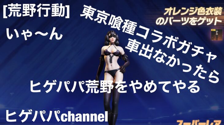 [荒野行動] 東京喰種コラボガチャPart2   車出ないならヒゲパパ荒野やまめす