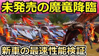 【荒野行動】新車「魔竜降臨」が登場！まだ未発売の新ガチャ内容！ドラゴンのパラシュート・魔影の竜騎士・中国先行ガチャ！魔竜降臨の性能検証と鍵ランク（バーチャルYouTuber）