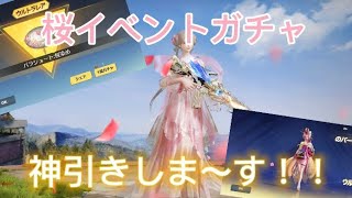 【荒野行動】桜イベントガチャが来てたから神引きしま〜す！！