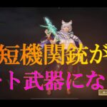 【荒野行動】神アプデ短機関銃がもはやチート武器な件。