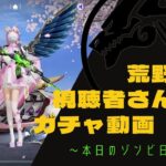 【荒野行動】視聴者さん提供ガチャ実況~本日のゾンビ日記付き~