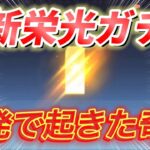 【荒野行動】新栄光ガチャのリセマラ単発でも金枠神引きできましたwww