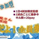 【荒野行動】賞金付き！視聴者参加型！3/31