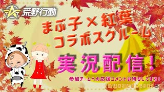 【荒野行動】4月度。まぶ子＆紅葉コラボ。大会実況。遅延あり。