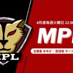 【荒野行動】4月度 “MPL”《Day3》実況!!【遅延あり】