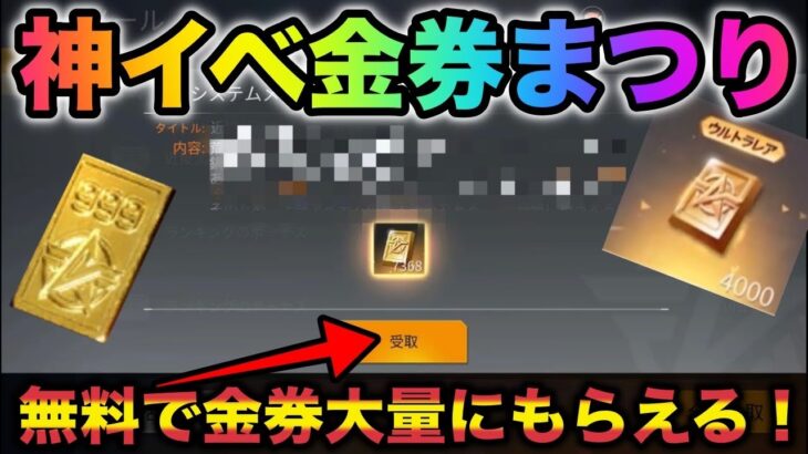 【荒野行動】超話題の神イベント！金券まつり再来で9999金券誰でも無料で貰えるだと！？みんな急いで！こうやこうど　金券コード　無料金券配布　GOGOフェス