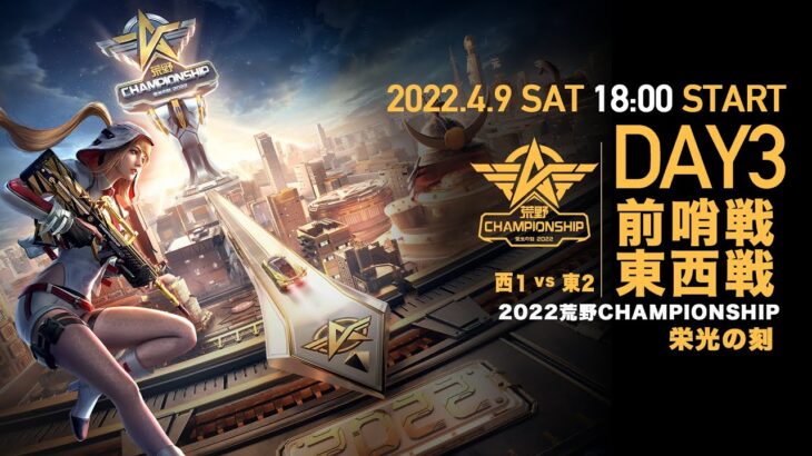 #荒野CHAMP 前哨戦 東西戦DAY3 -『2022荒野CHAMPIONSHIP – 栄光の刻』- 4/9(土) 18時より配信！