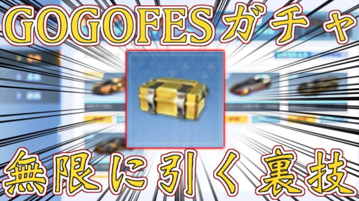 【荒野行動】GOGOFESガチャを無限に引ける裏技。