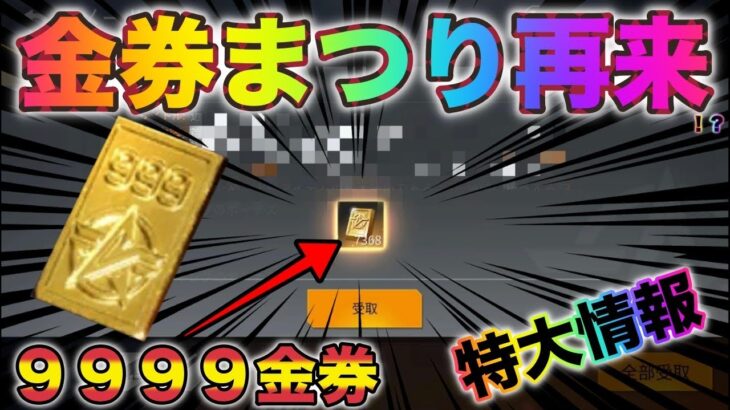 【荒野行動】GWイベント金券まつり再来で9999金券誰でも無料で貰えるだと！？みんな急いで！こうやこうど　金券コード　無料金券配布　GOGOフェス