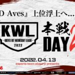 【荒野行動】KWL 本戦 4月度 DAY2 開幕【αD Aves 浮上へ…！！】実況：Bocky＆柴田アナ