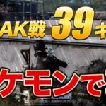 【荒野行動】日本記録！PEAK戦39キル！バケモンで草