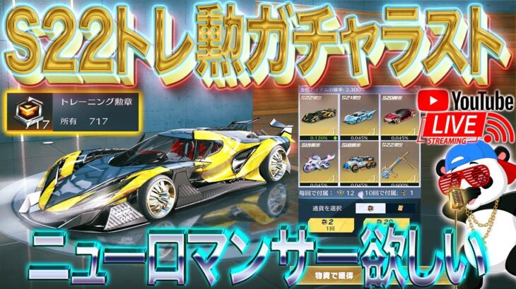 【荒野行動】生配信▶️S22トレ勲ガチャラストでクーペのニューロマンサーが欲しい！