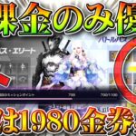 【荒野行動】重課金だけ優遇！S23バトルパス「1980金券」の「ロイヤル」購入しないと→「1100ｐ」入手不可です無料無課金ガチャリセマラプロ解説こうやこうど拡散のため👍お願【アプデ最新情報攻略まとめ