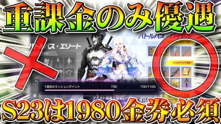 【荒野行動】重課金だけ優遇！S23バトルパス「1980金券」の「ロイヤル」購入しないと→「1100ｐ」入手不可です無料無課金ガチャリセマラプロ解説こうやこうど拡散のため👍お願【アプデ最新情報攻略まとめ