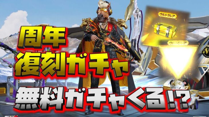 【荒野行動】周年復刻ガチャ!?わんちゃん無料もある!?周年セダンも紹介します!!