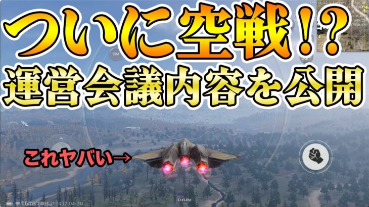 【荒野行動】ついに飛行機が登場！？www運営会議で明らかになった今後の荒野の展望を話します