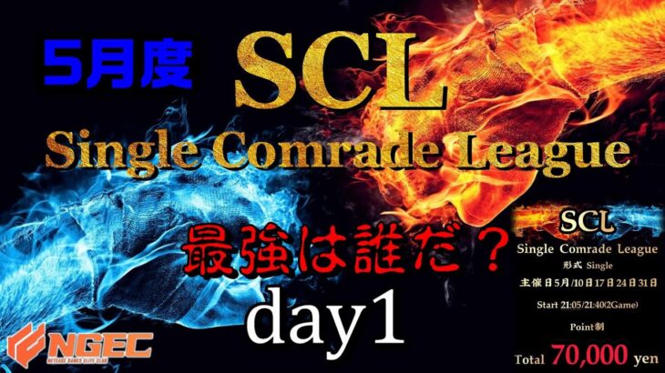 【荒野行動】最強のシングル猛者は誰だ？第15回SCL[Single Comrade League]　day1 【実況：もっちィィ＆てらぬす】