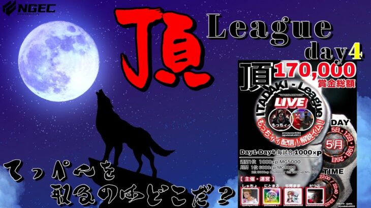 【荒野行動】5月度 頂League season3  day4高額賞金リーグを制するのはどこだ？【実況：もっちィィ 解説：イム】