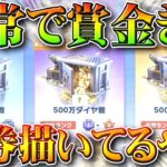 【荒野行動】通常で賞金！？金券かいてる「荒野賞金戦」実装！→「500万ダイヤ戦」とは？無料無課金ガチャリセマラプロ解説！こうやこうど拡散のため👍お願いします【アプデ最新情報攻略まとめ】