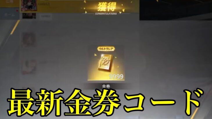 【荒野行動】無料で9999金券ゲットできる⁉️金券コードを発見⁉️ （金券コード　金券バグ　金券無料　金券配布　荒野グリッチ　荒野裏技）