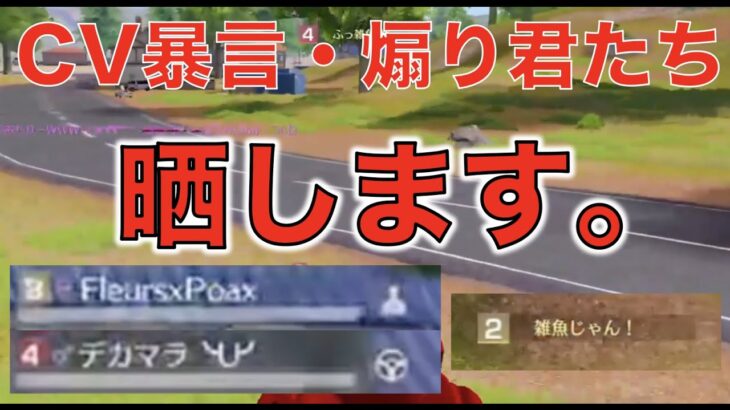 [荒野行動] CV暴言・煽りどもへ警告。容赦無く晒します。