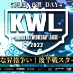 【荒野行動】KWL 予選 5月度 昇格決定戦 開幕【上位３チーム本戦へ！！】実況：柴田アナ