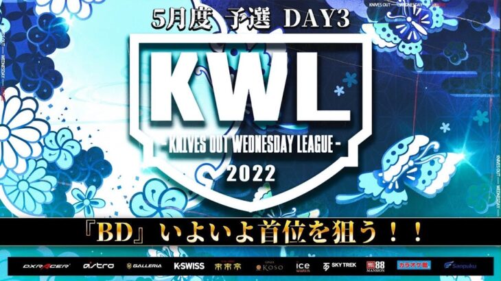 【荒野行動】KWL 予選 5月度 DAY3 開幕【『BD』首位へ！！】実況：柴田アナ