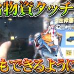 【荒野行動】18時と20時の補給物資押せない？ガチャ大量配布の神イベをタッチバグなしでできる方法を手元動画がで無料無課金リセマラプロ解説！こうやこうど拡散のため👍お願いしま【アプデ最新情報攻略まとめ】