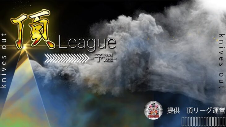 【荒野行動】6月度 頂League 予選 Day4【大会実況】