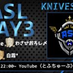 【荒野行動】 ASL 〜Apex Squad League〜 6月度 day❸ 実況！！