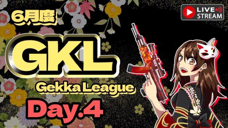 【荒野行動】 GkL 〜Gekka League〜 6月度 day❹ 実況！！