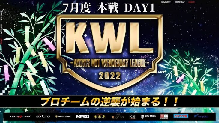 【荒野行動】KWL 本戦 ７月度 開幕戦【プロチームの逆襲が始まる】実況：Bocky＆ぬーぶ