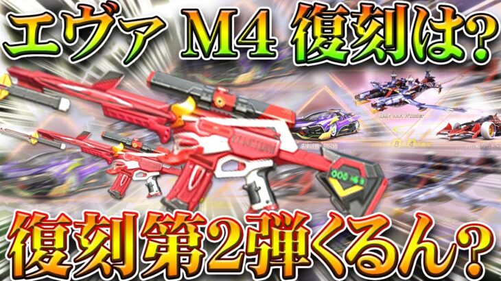 【荒野行動】エヴァM4など入る「復刻ガチャ第２弾」ってくるんかな？→ヴンダーとか未再録の画像あるし…無料無課金リセマラプロ解説！こうやこうど拡散のため👍お願いします【アプデ最新情報攻略まとめ】