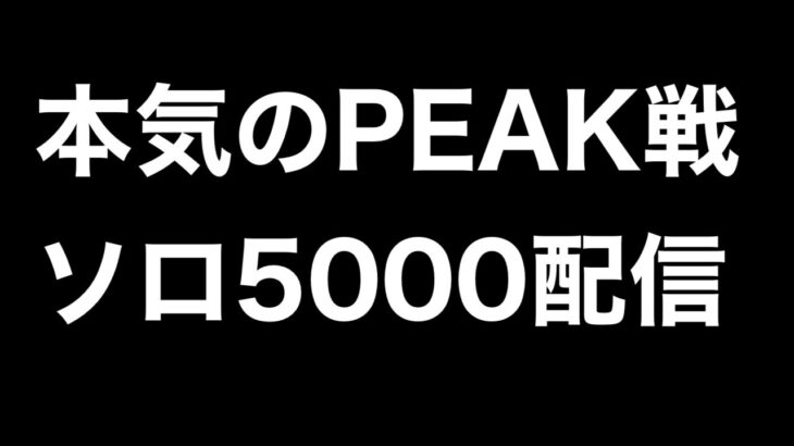 PEAKソロ5000本気のスキンヘッ道【荒野行動】