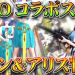 【荒野行動】SAOコラボのシノンとアリスのスキンが一部判明！無料無課金ガチャリセマラプロ解説！こうやこうど拡散のため👍お願いします【アプデ最新情報攻略まとめ】