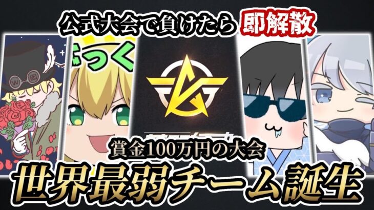 【荒野行動】日本で最悪のチーム結成！100万円を目指して始動！【荒活祭】