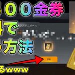 【荒野行動】みんな知ってた？無料で金券1500貰える裏機能が存在した！こうやこうど　金券コード　無料金券配布「#NE夏祭り2022」