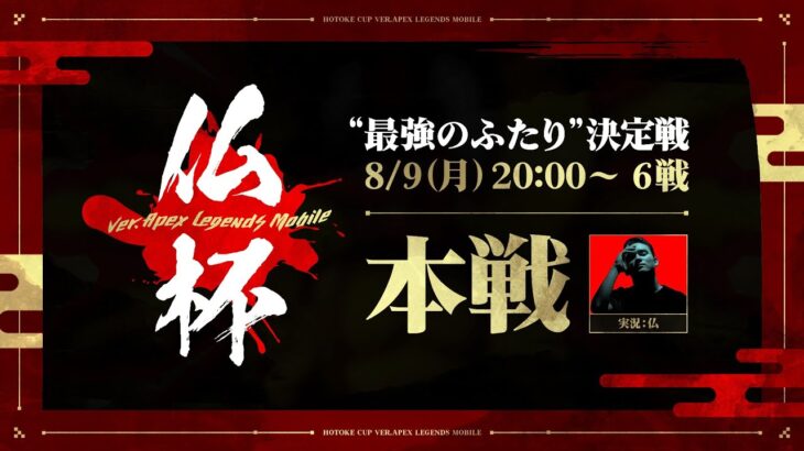 【仏杯】第2回 最強のふたり 決勝　実況兼優勝候補：仏【APEXモバイル】