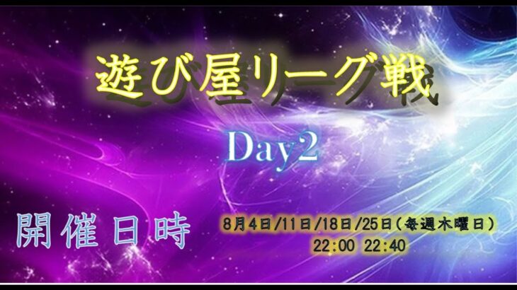 【荒野行動】8月度 遊び屋杯　Day2