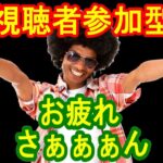 【荒野行動】8月11日・夜・生配信・視聴者参加型
