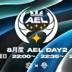 [荒野行動] 　～ 8月度『AEL』Day2 3連戦 ～ 実況配信🐸
