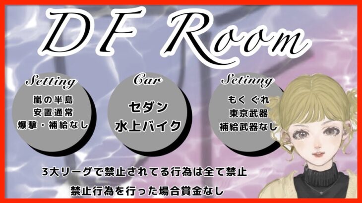 【荒野行動】”DF Room” 高額賞金ルーム実況!!