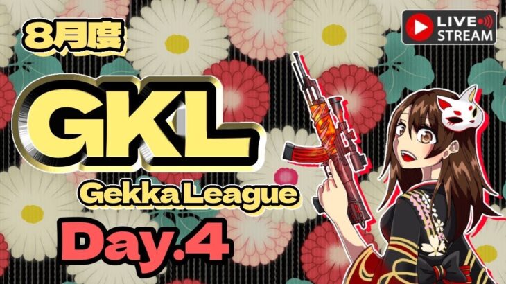 【荒野行動】 GkL 〜Gekka League〜 8月度 day❹ 実況！！