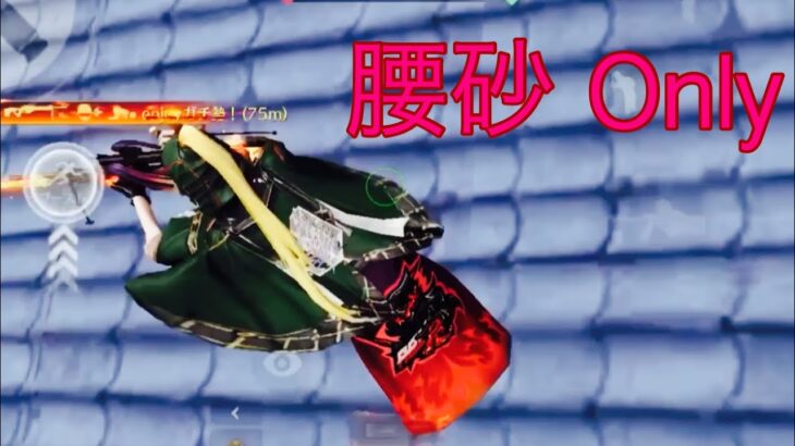 【荒野行動】腰砂 Onlyキル集！「コットンキャンディーえいえいおー！」#198