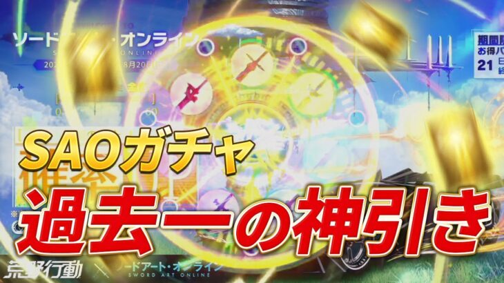 【荒野行動】SAOガチャで過去一神引きしてしまいました・・・