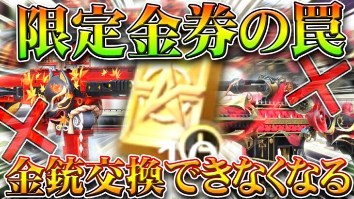 【荒野行動】「金銃交換不可」になる限定金券の罠。限定金券で間違えてガチャ回してしまう仕様が…無料無課金ガチャリセマラプロ解説。こうやこうど拡散のため👍お願いします【アプデ最新情報攻略まとめ】