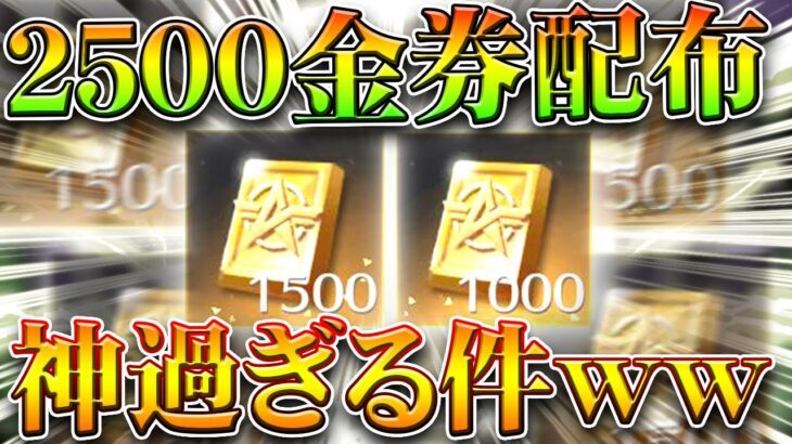 【荒野行動】「２５００金券配布」の神報酬が来たんだけどｗｗｗ→やっぱりしたほうがよかった○○。無料無課金ガチャリセマラプロ解説。こうやこうど拡散のため👍お願いします【アプデ最新情報攻略まとめ】