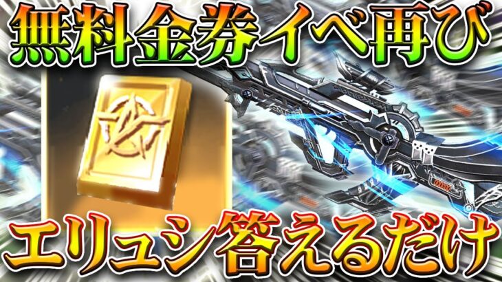 【荒野行動】９５式のスキン応えるだけ！また無料で金券のイベントきました。無料無課金ガチャリセマラプロ解説。こうやこうど拡散のため👍お願いします【アプデ最新情報攻略まとめ】